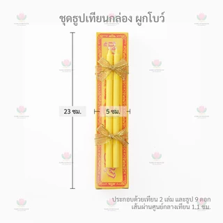 ชุดธูปเทียนกล่อง ผูกโบว์สีทอง ธูปเทียนชุด ธูปเทียนกล่อง