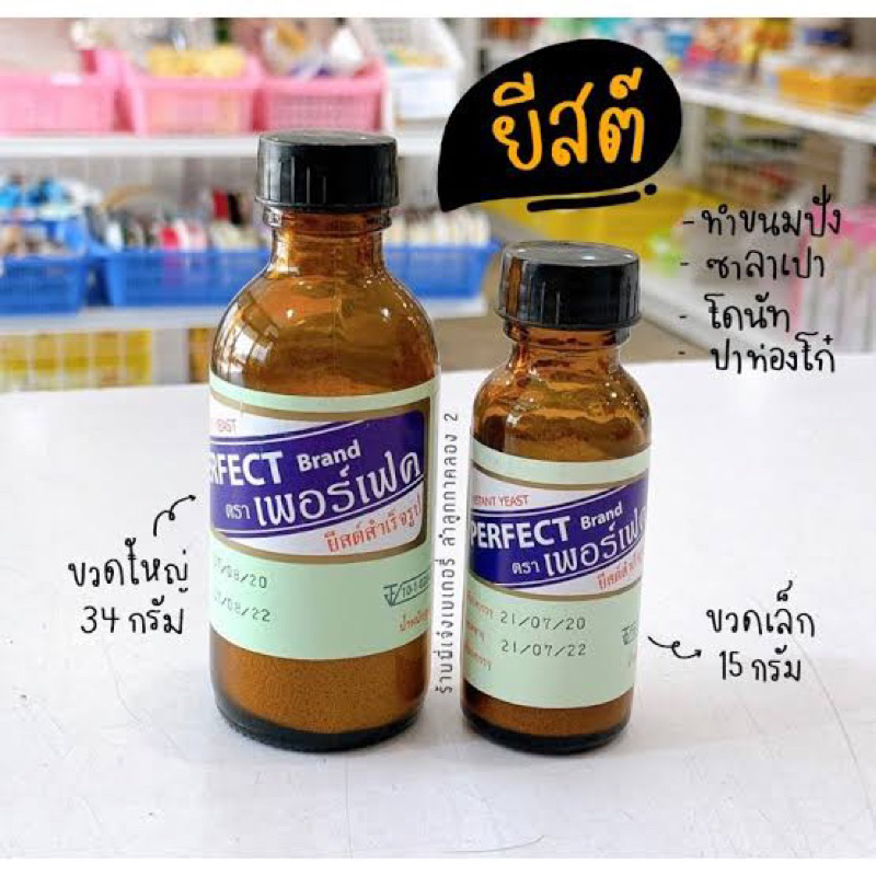F/T ผงยีส เพอร์เฟค มี2ขนาด 15-34 กรัม fl แท้ Perfect yeast ขวดแก้ว พร้อมส่ง