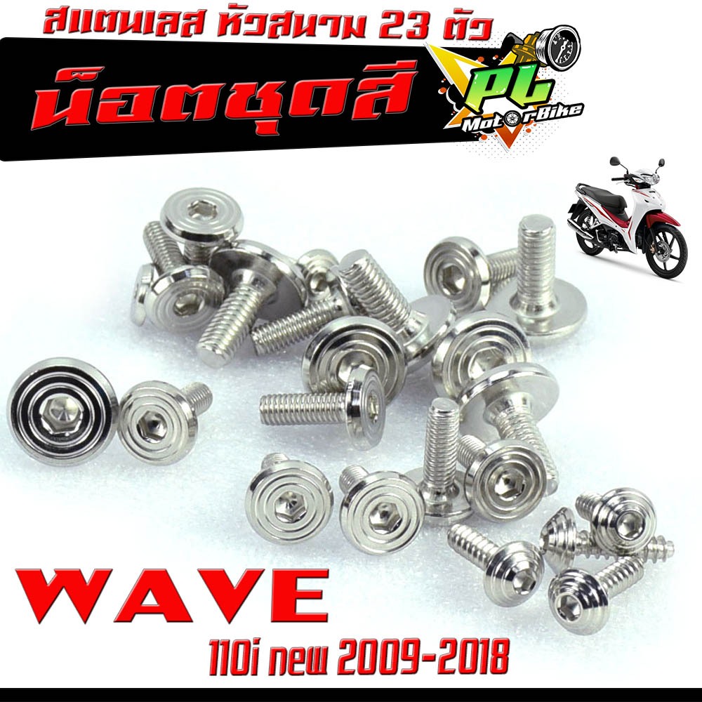 น็อตเลสชุดสี เวฟ110/ ชุดน็อตแฟริ่ง สแตนเลส หัวสนาม รุ่น WAVE 110i nwe 2009-2018/CZI/น็อตชุดสี หัวสนา