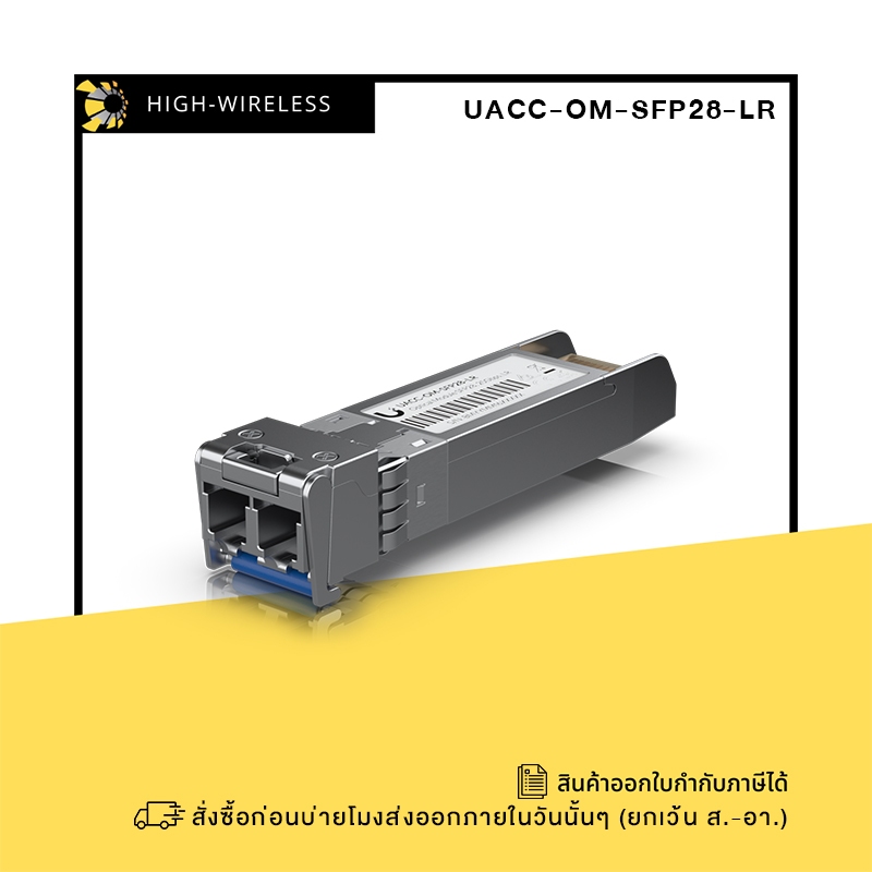 UBiQUiTI 25 Gbps Single-Mode Optical Module (UACC-OM-SFP28) ออกใบกำกับภาษีได้