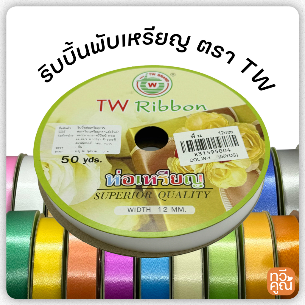 ริบบิ้นพลาสติก(สีพื้น) ตรา TW  ริบบิ้นห่อเหรียญ ริบบิ้นโปรยทาน ตราทีดับบลิว ขนาด 12 mm.ยาว 50 หลา ริบบิ้นพับเหรียญ ราคา ถูกที่สุด ดีลบีเคเค