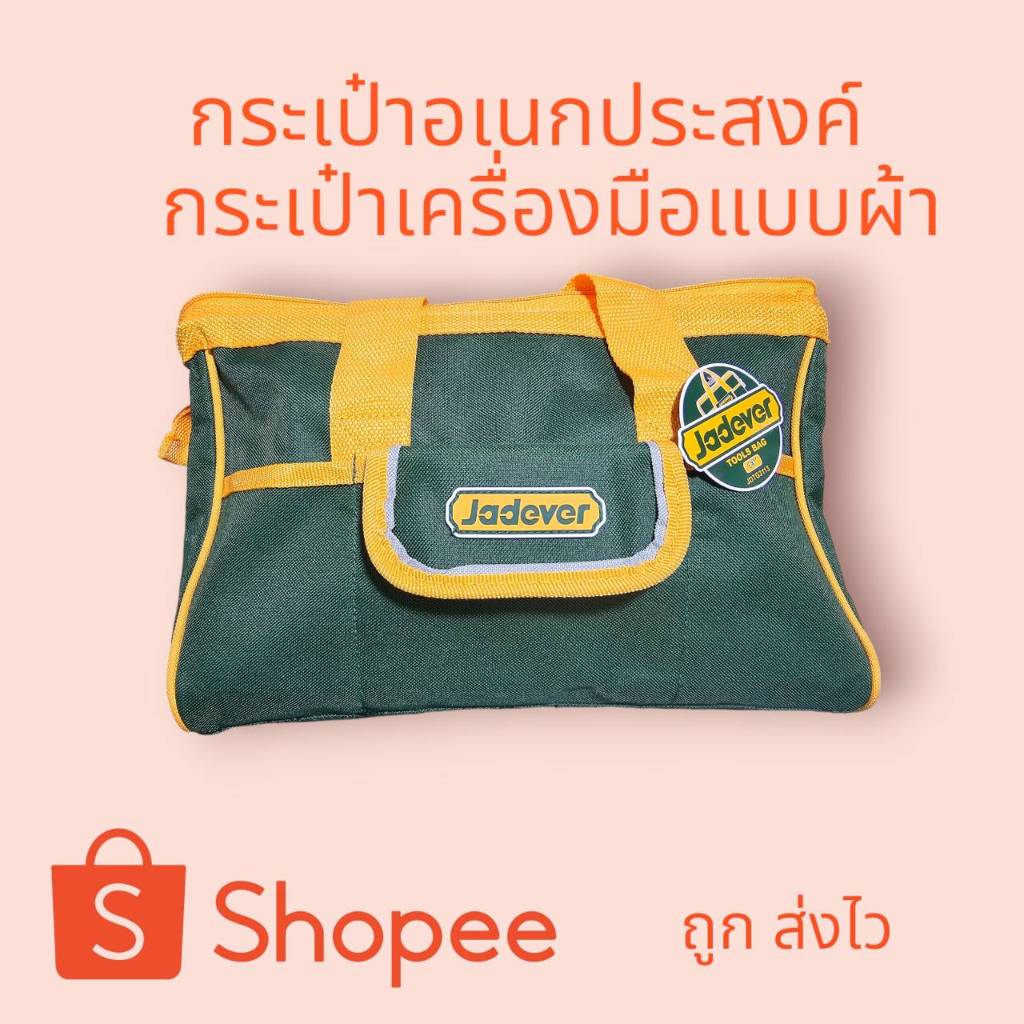 กระเป๋าอเนกประสงค์ กระเป๋าเครื่องมือ กระเป๋าผ้า กระเป๋าเครื่องมือแบบผ้าขนาด 13 นิ้ว ยี่ห้อJadever