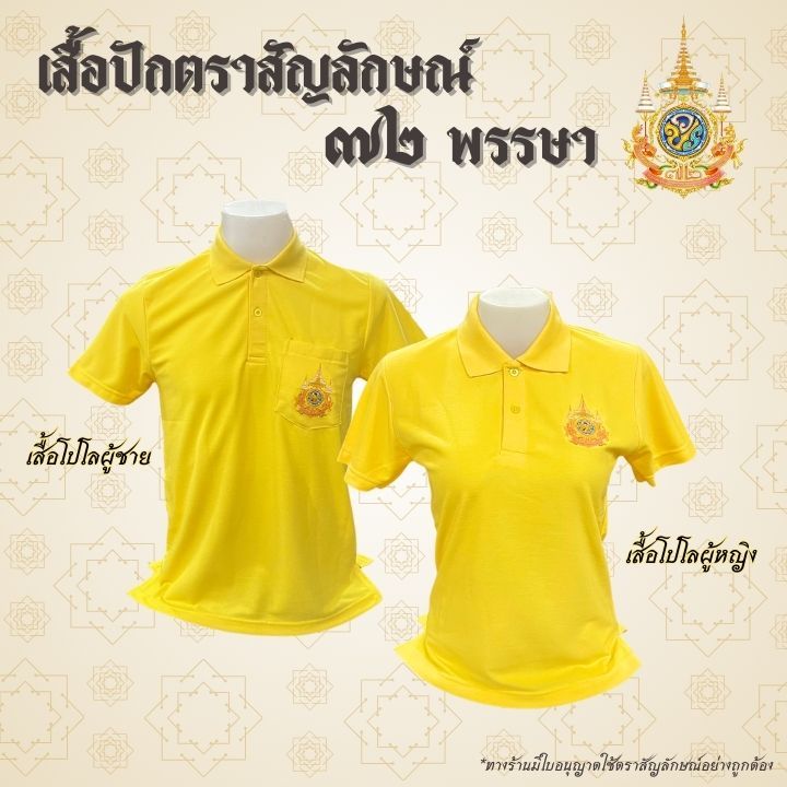 พร้อมส่ง เสื้อเหลืองปักตราสัญลักษณ์ 72พรรษา เสื้อโปโลสีเหลืองปักตราสัญลักษณ์ 72พรรษา เสื้อเหลืองปักต