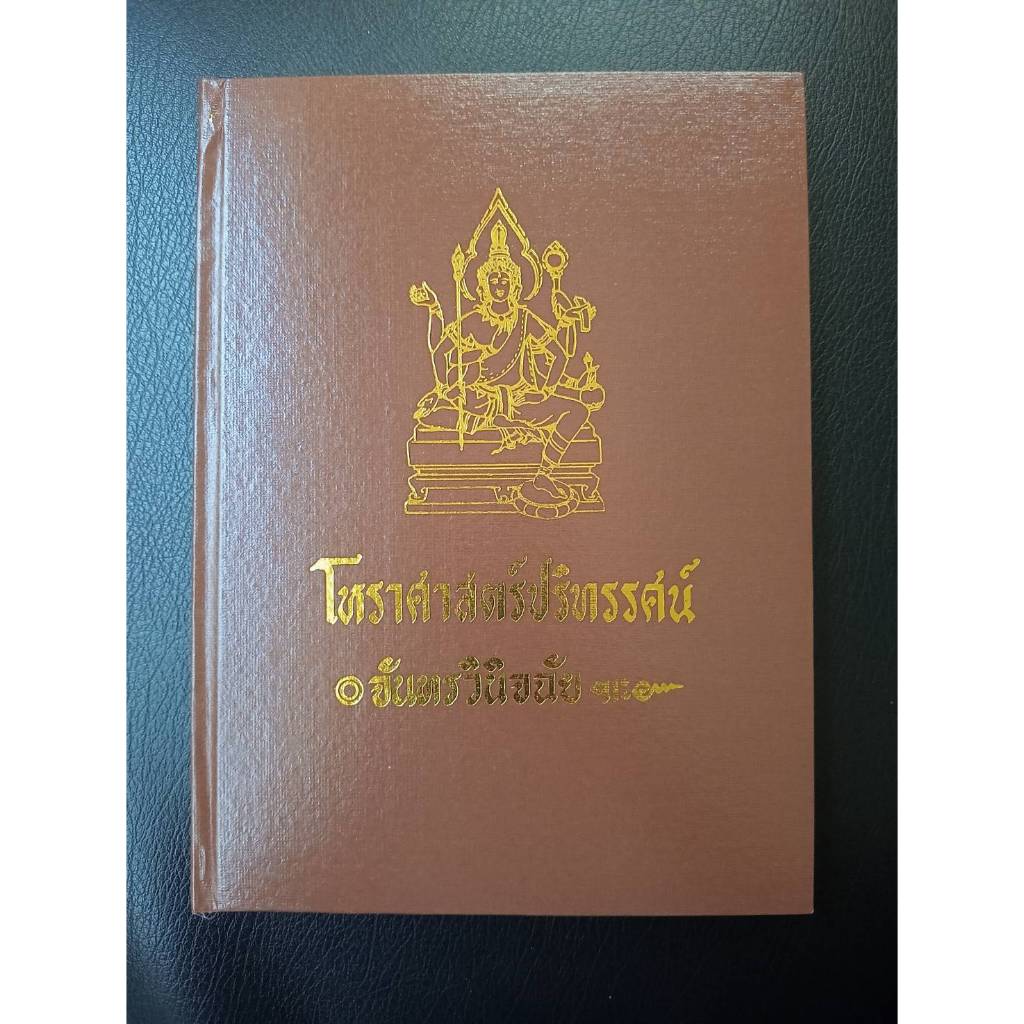หนังสือโหราศาสตร์ปริทรรศน์ โดย เทพย์ สาริกบุตร