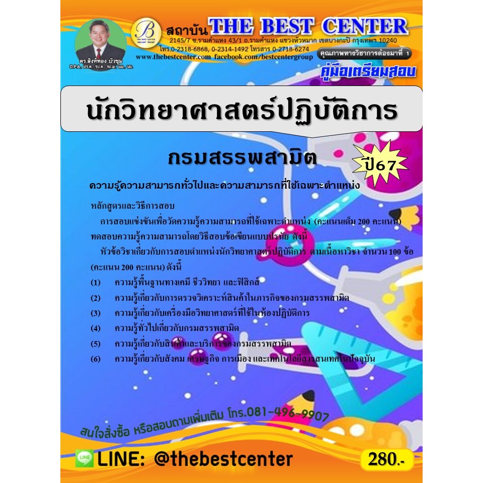คู่มือสอบนักวิทยาศาสตร์ปฏิบัติการ  กรมสรรพสามิต ปี 67