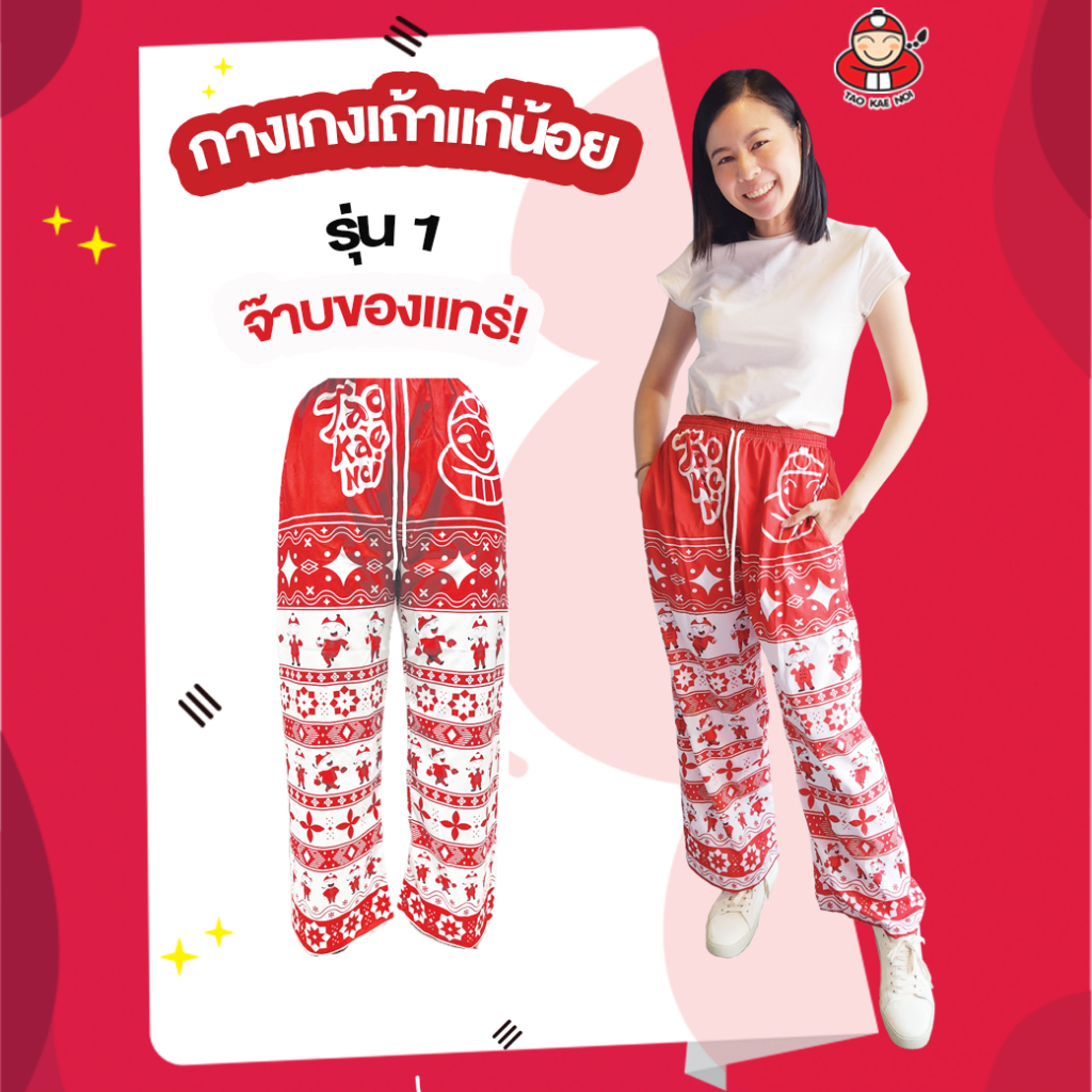 กางเกงเถ้าแก่น้อย รุ่น 1 [ขนาด : Freesize]