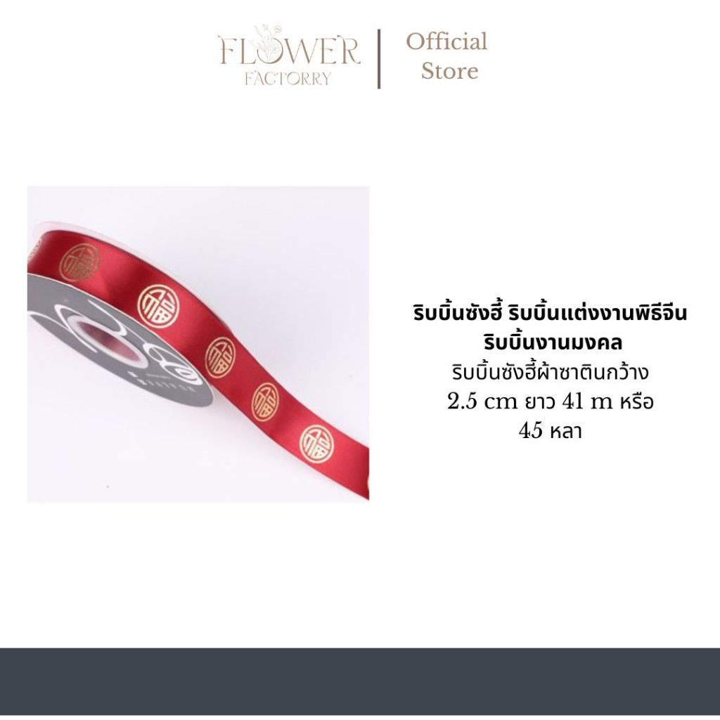 (พร้อมส่ง)ริบบิ้นซังฮี้ ริบบิ้นแต่งงานพิธีจีน ริบบิ้นงานมงคล