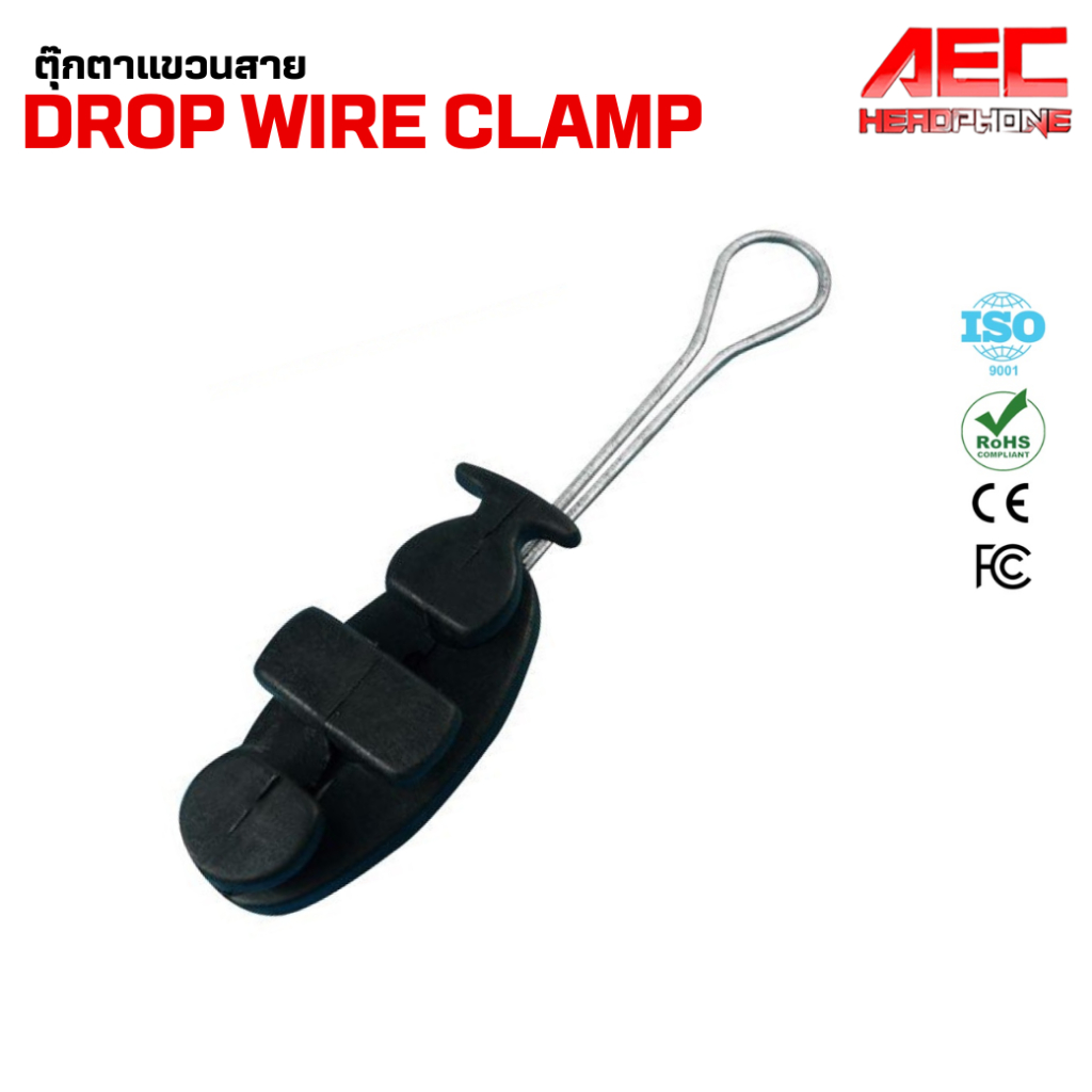 แคล้มจับสาย Dropwire แคล้มยึดสายสลิง dropwire clamp ตุ๊กตายึดสาย สีดำ (แพ็ค 10 ตัว) (dcais)
