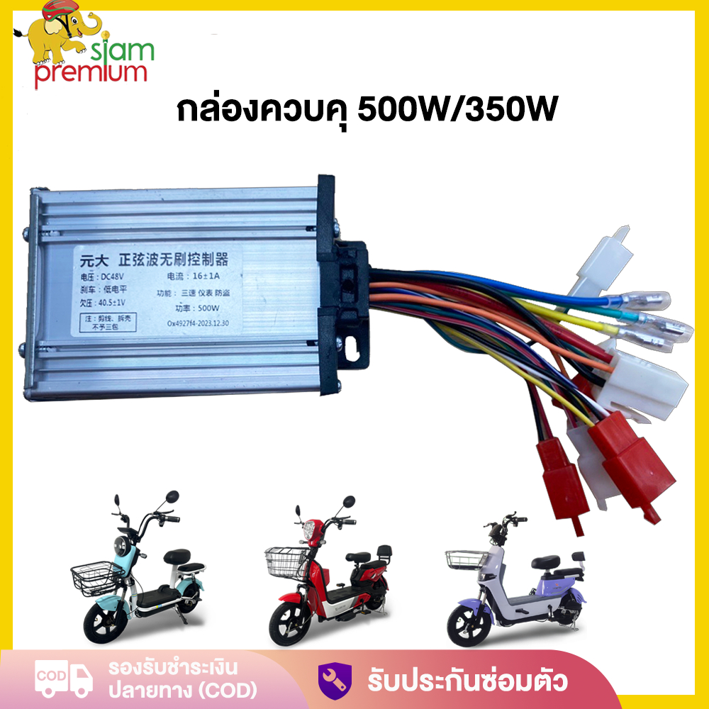Siam Premium กล่องควบคุ จักรยานไฟฟ้า 350W 500W 800W 48V 60V กล่องควบคุ สำหรับ จักรยานไฟฟ้า กล่องควบคุมรถไฟฟ้า 2 ล้อ