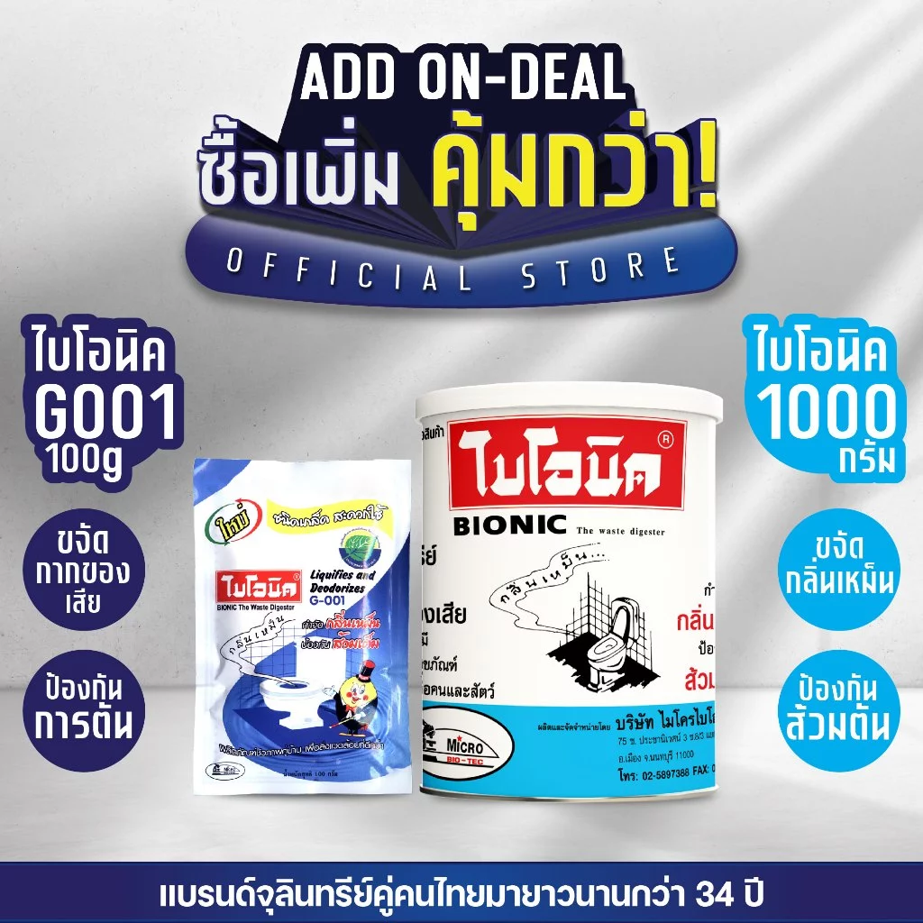[แพ็กคู่] Bionic ไบโอนิค 1000กรัม + G001 คู่หูจุลินทรีย์ดับกลิ่นห้องน้ำ ลดปัญหาส้วมเต็ม ท่อตัน ปลอดภัยไม่กัดท่อ