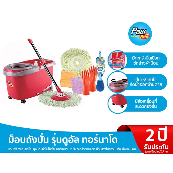 Poly-Brite โพลี-ไบรท์ ชุดถังปั่น รุ่น ดูทอร์นาโด ไม้ถูพื้น พร้อมถังปั่น (แถมฟรี! รีฟิล, แปรงขัดโถ, ถุงมือ และผ้าไมโครฯ)
