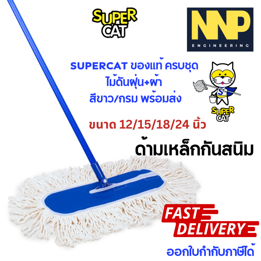 SUPERCAT ม็อบดันฝุ่น 12/15/18/24 นิ้ว ด้ามเหล็กกันสนิมและด้ามอะลูมิเนียม ออกใบกำกับภาษีได้