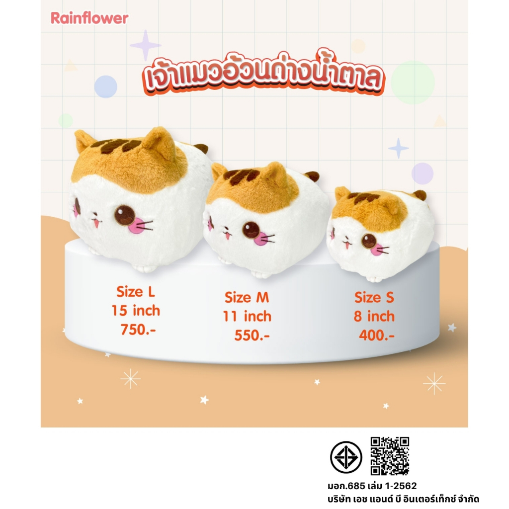 Rainflower ตุ๊กตาเจ้าแมวอ้วนด่าง (น้ำตาล)