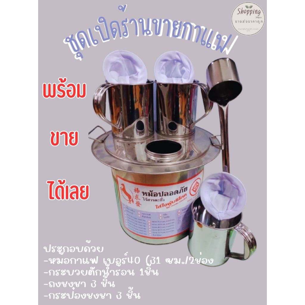 ขายกาแฟ ชุดเปิดร้านขายกาแฟ มีปีก ครบชุด (มีหม้อกาแฟ กระป๋องชงชา 3 อัน ถุงผ้าชงชา 3 ชิ้น ที่ตักน้ำร้อน 1 ชิ้น)