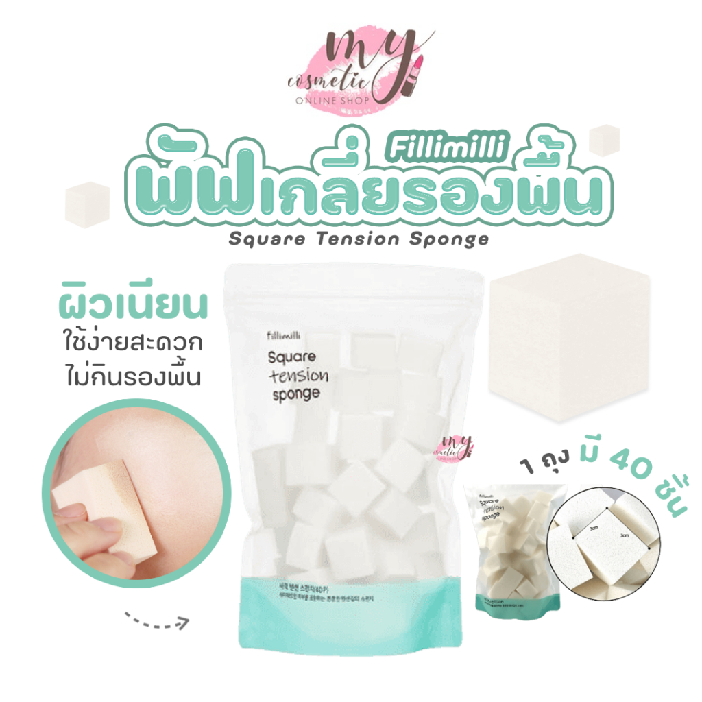 ( แท้ / พร้อมส่ง ) Fillimilli Sponge # 1 ห่อ
