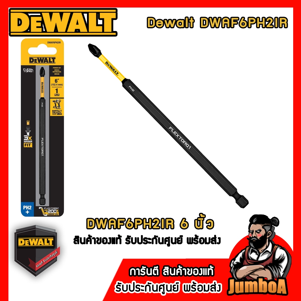 ปลายดอกสว่าน PHILIPS PH2X6 (PH2X150MM) FLEXTORQ DEWALT DWAF6PH2IR
