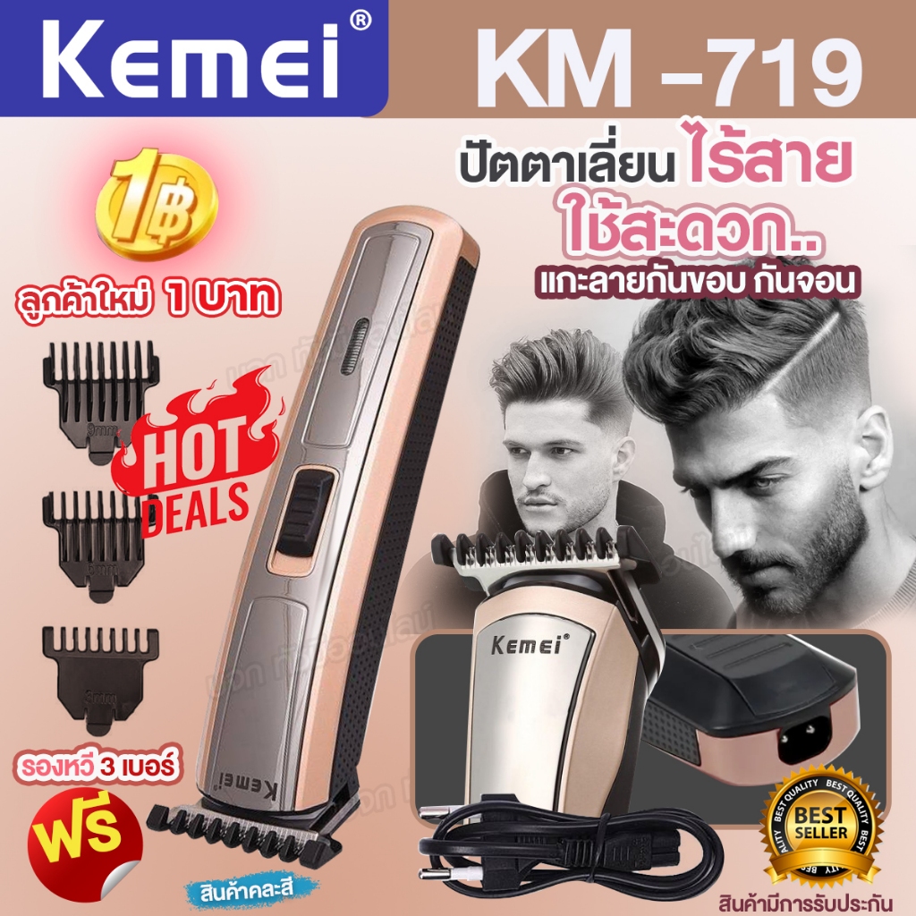 ปัตตาเลี่ยนไร้สาย Kemei KM719 แบตตาเลี่ยนไร้สาย รุ่น KM-719 ปัตตาเลี่ยนตัดผม แบตเตอเลี่ยน โกนหนวดได้ กันจอนได้ แกะลายได้