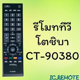 รีโมทรุ่น : โตชิบา Toshiba รหัส CT-90380 สินค้าพร้อมส่ง