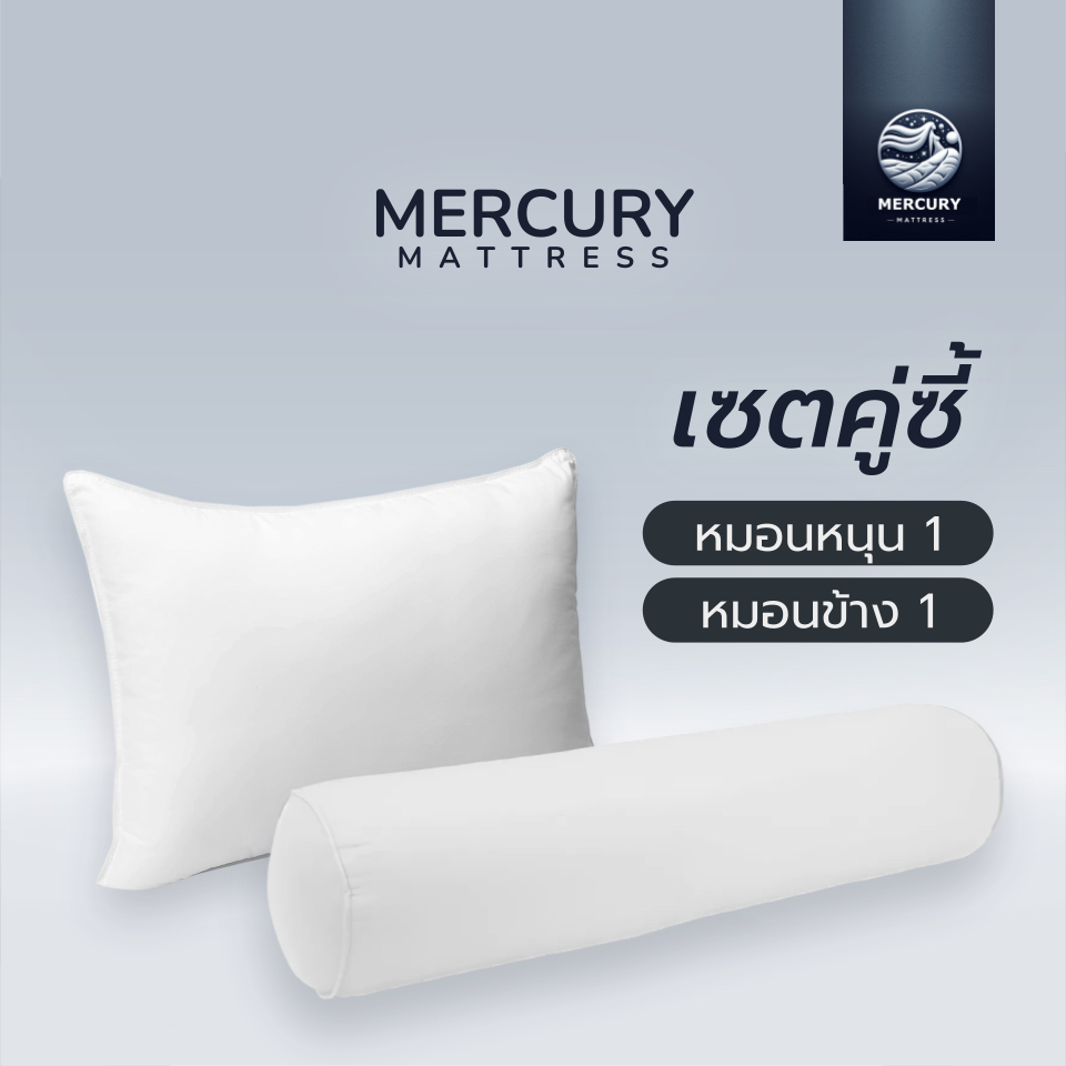 Mercury Mattress [ส่งฟรี] เซ็ตคู่ซี้ หมอนหนุน 1 ใบ ขนาด 19x29 นิ้ว + หมอนข้าง 1 ใบ ขนาด 20x102 cm.