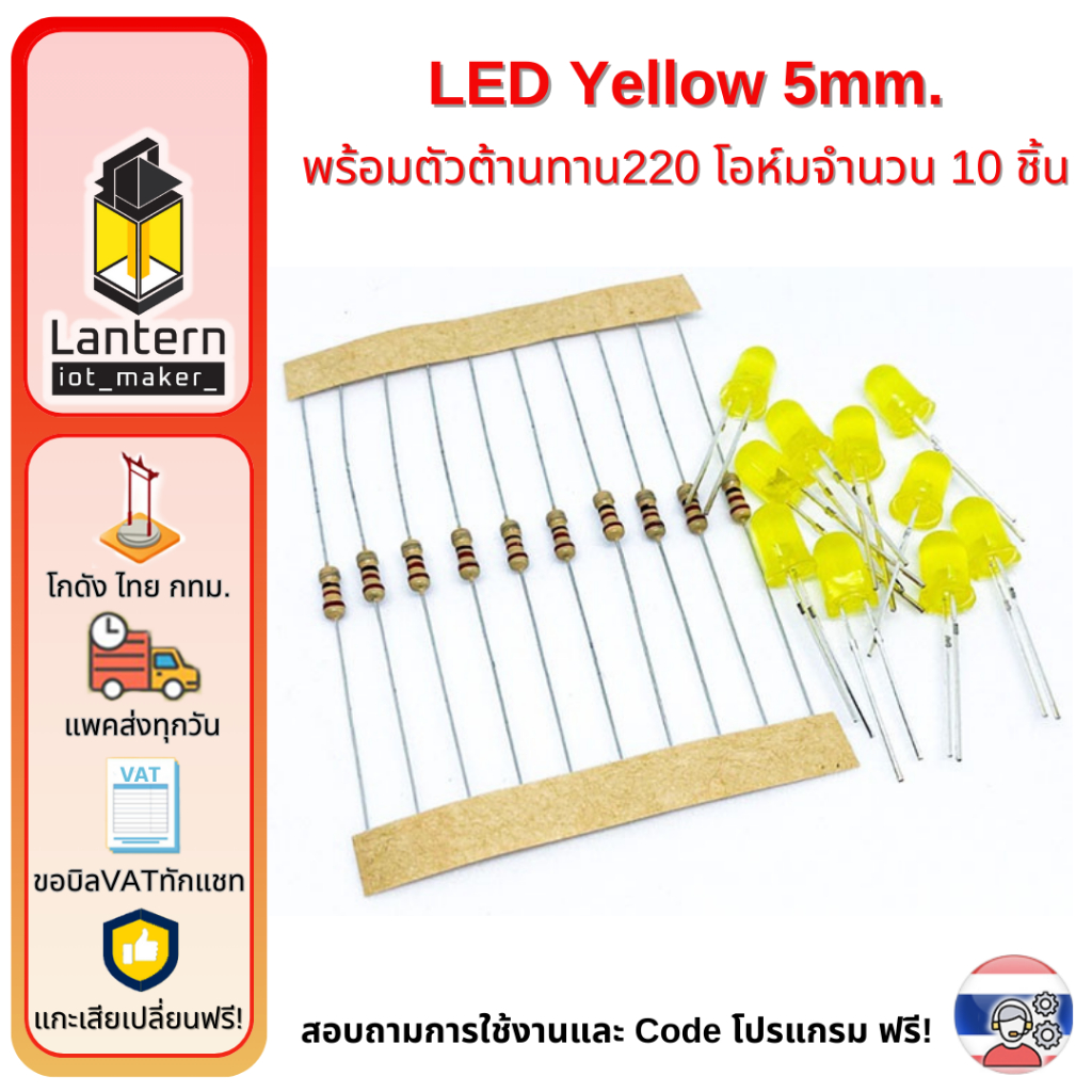 ชุดหลอด LED 5mm Yellow สีเหลือง จำนวน 10 หลอด พร้อมตัวต้านทาน 220 โอห์ม