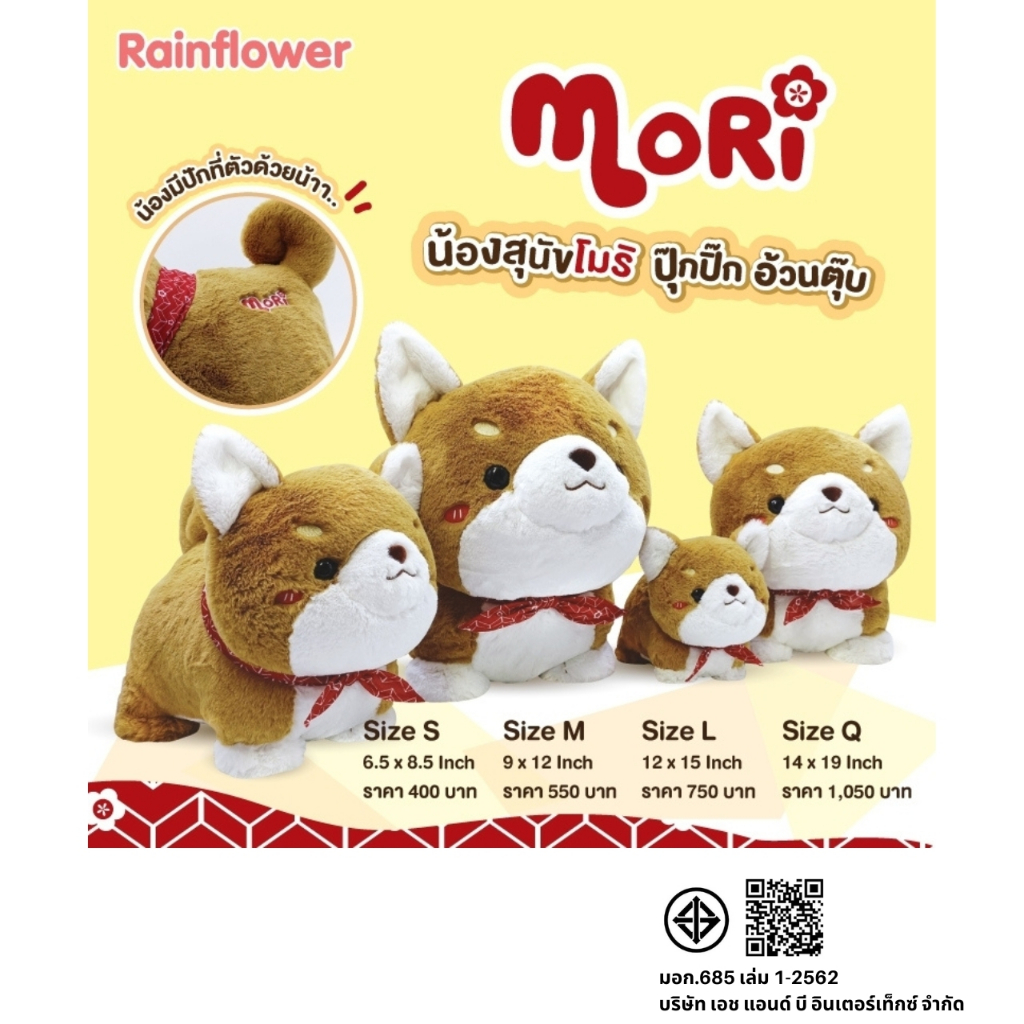 Rainflower ตุ๊กตาสุนัขชิบะโมริ MoRi ไม่มีกลิ่นหอมนาโน 2023