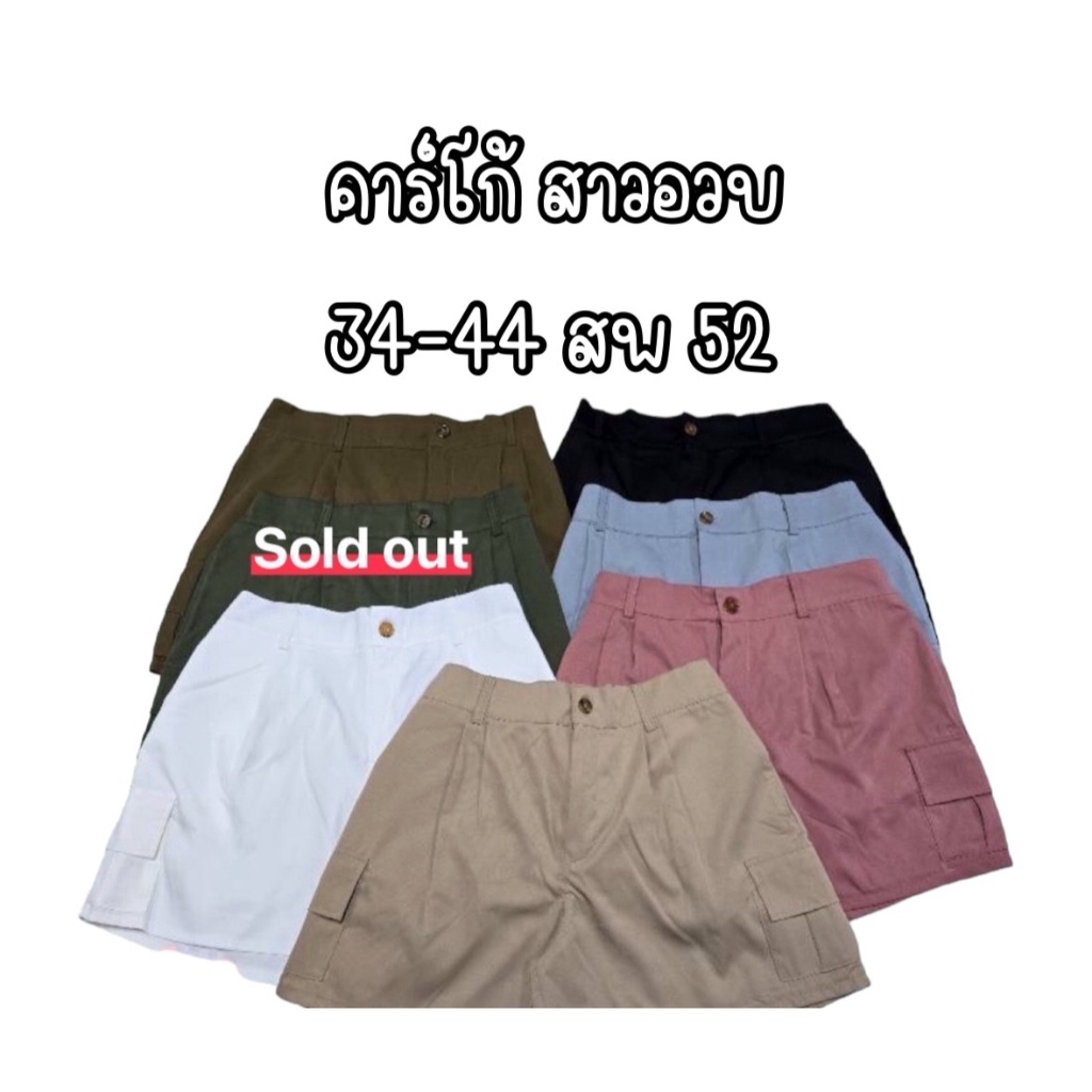 กางเกงขาสั้นคาร์โก้สาวอวบ #901