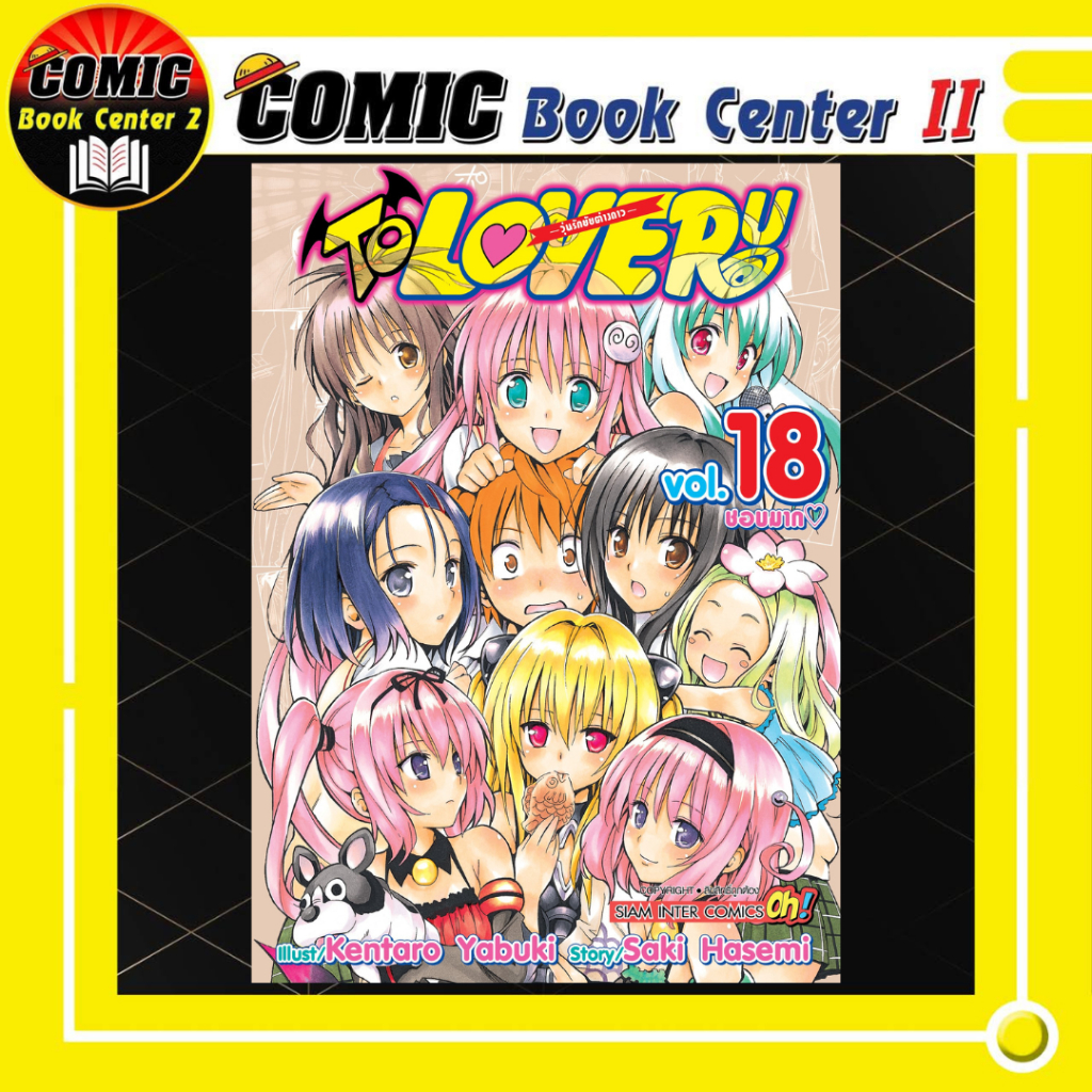 -SIC- To Love Ru วุ่นรักยัยต่างดาว เล่ม 1-18 (จบ)