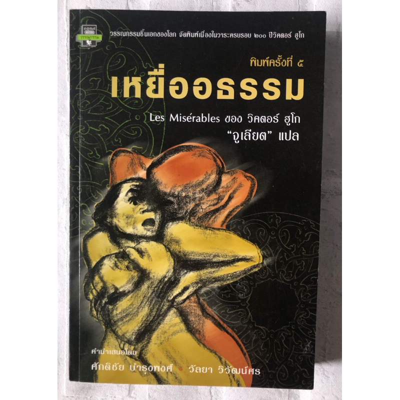 เหยื่ออธรรม (Les Miserables) : วิคตอร์ ฮูโก - เขียน / จูเลียต - แปล