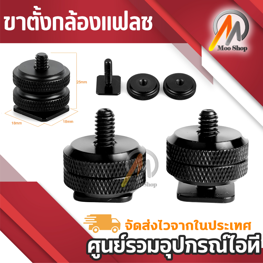 2ชิ้น 1/4 ขาตั้งกล้องแฟลชจะทำเกือกร้อนใส่อะแดปเตอร์ - Intl ขาตั้งกล้อง ขายึดกล้อง gopro กล้องแฟลช