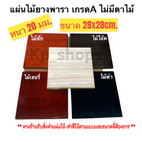 แผ่นหน้าไม้ยางพารา ท๊อปเก้าอี้ หนา 20 มม. เกรดA ไม่มีตาไม้ ลบขอบมุม ไม่คม * มี 5 สีหน้าไม้ * *