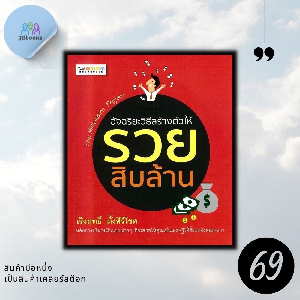 หนังสือ อัจฉริยะวิธีสร้างตัวให้รวยสิบล้าน : การลงทุน การบริหาร การบริหารเงิน การเงินส่วนบุคคล