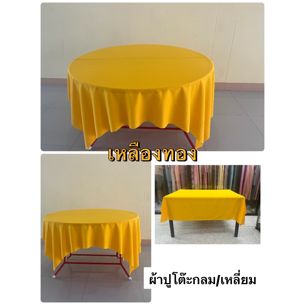 ผ้าปูโต๊ะ โต๊ะจีนสำหรับงานเลี้ยง งานโรงแรม จัดงานอีเว้น ปูได้ทั้งโต๊ะกลม/เหลี่ยม(165*165เซนติเมตร)