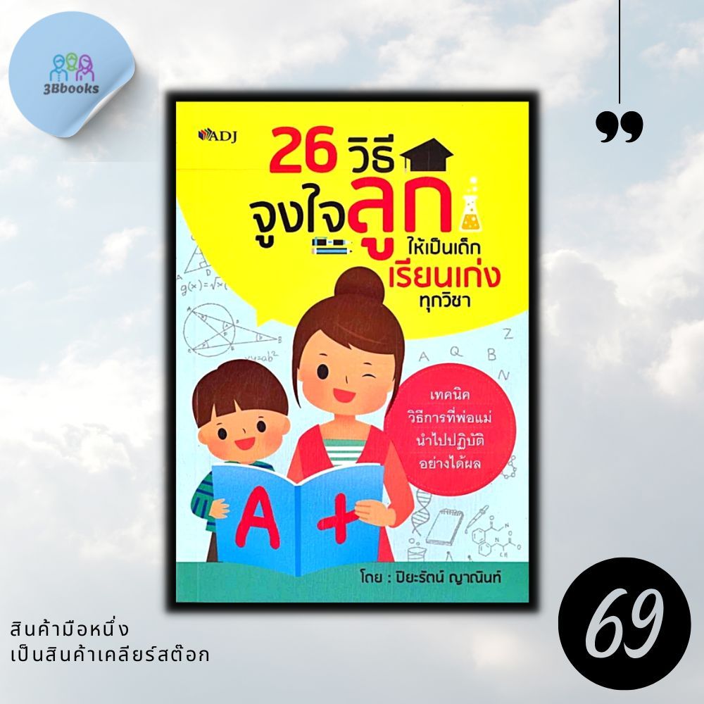 หนังสือราคา 145 บาท 26 วิธีจูงใจลูกให้เป็นเด็กเรียนเก่งทุกวิชา : ครอบครัว คู่มือการเลี้ยงลูก การเลี้ยงเด็ก จิตวิทยาเด็ก