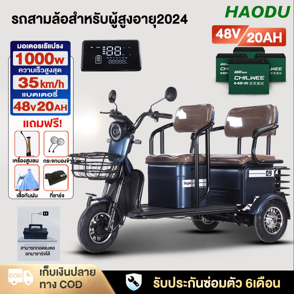 HAODU รถจักรยานไฟฟ้าสามล้อรุ่นใหม่1000W ใช้ได้ทั้งโดยสารและบรรทุกของ มีที่พิงหลังสามารถพับได้ สำหรับผู้สูงอาย