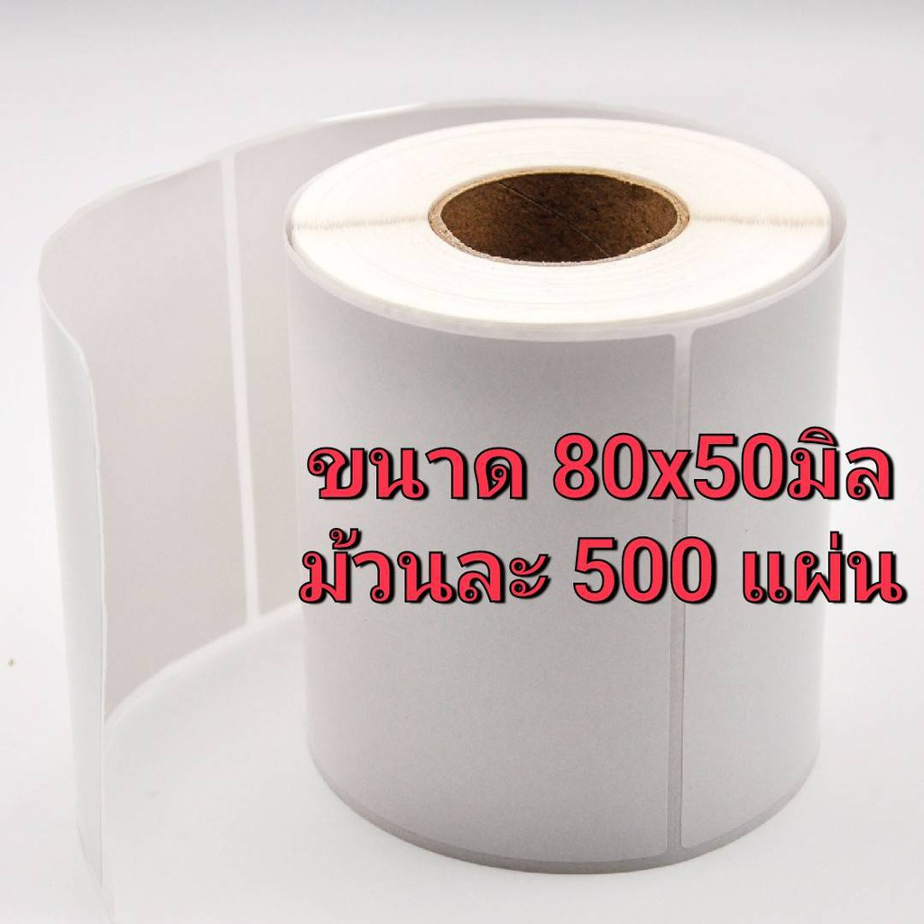 80x50 (500 แผ่น / ม้วน) สติกเกอร์ฉลากกระดาษความร้อนสำหรับเครื่องพิมพ์ฉลากความร้อน