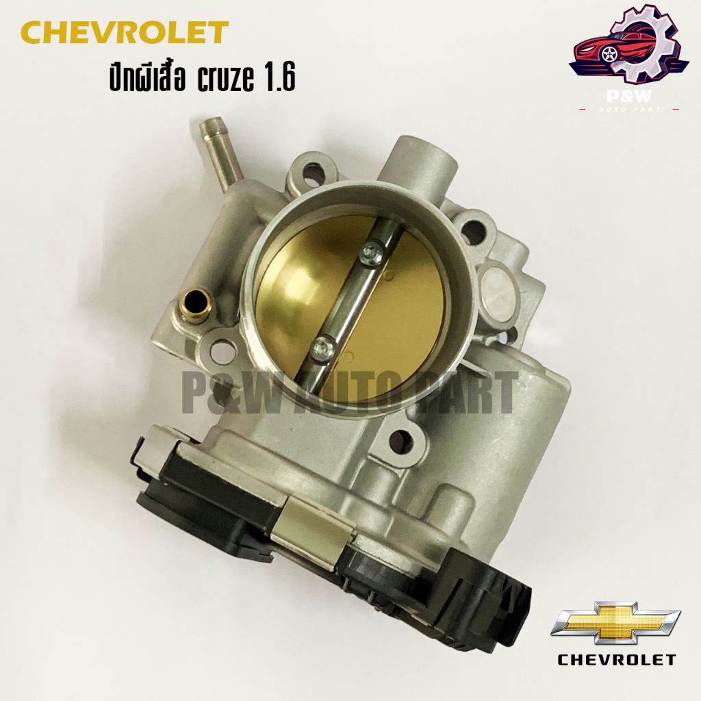 ลิ้นปีกผีเสื้อ Chevrolet Cruze เครื่อง 1.6 (PONO)