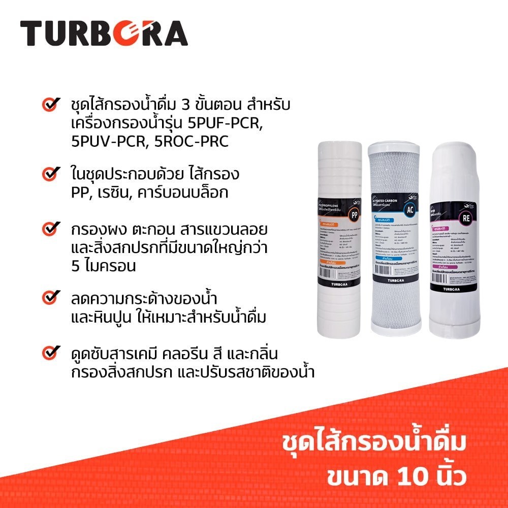 (ส่งฟรี) TURBORA ชุดไส้กรองน้ำดื่ม 3 ขั้นตอน (3 ชิ้น) สำหรับรุ่น 5PUF-PCR, 5PUV-PCR, 5ROC-PRC ราคา ถูกที่สุด ดีลบีเคเค แกลเลอรีภาพที่ 2