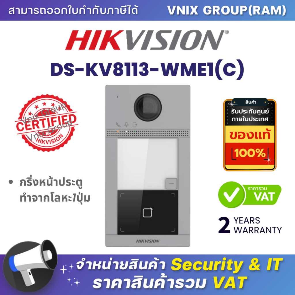 Hikvision DS-KV8113-WME1(C) กริ่งหน้าประตู ทำจากโลหะ1ปุ่ม By Vnix Group