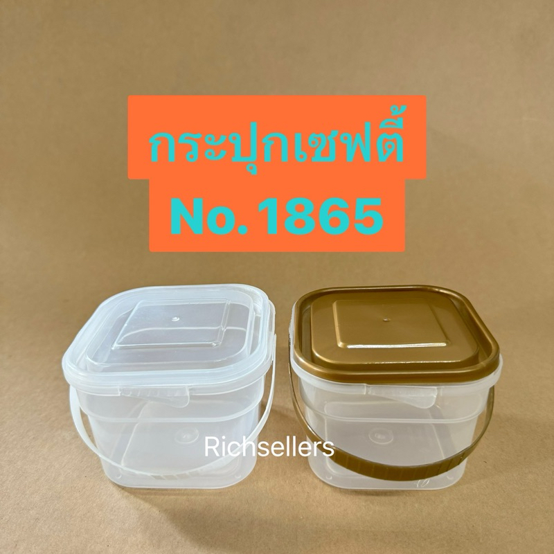 กระปุกพลาสติก กระปุกเซฟตี้สี่เหลี่ยม 1865 ขนาด 250 ml.(แพ็ค 25 ใบ)