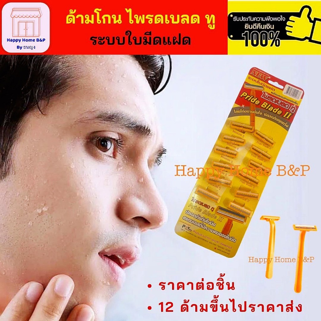 มีดโกนหนวด ด้ามโกน ที่โกนหนวด ใบมีดโกน ตราไพรลเบลด ทู ระบบใบมีดแฝด