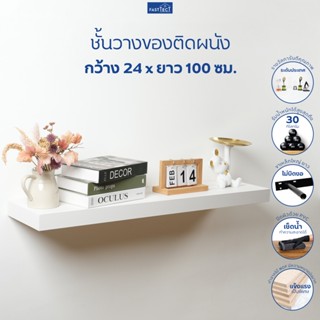 FASTTECT ชั้นวางของติดผนัง มินิมอล กว้าง 24 x ยาว 100 ซม. - …