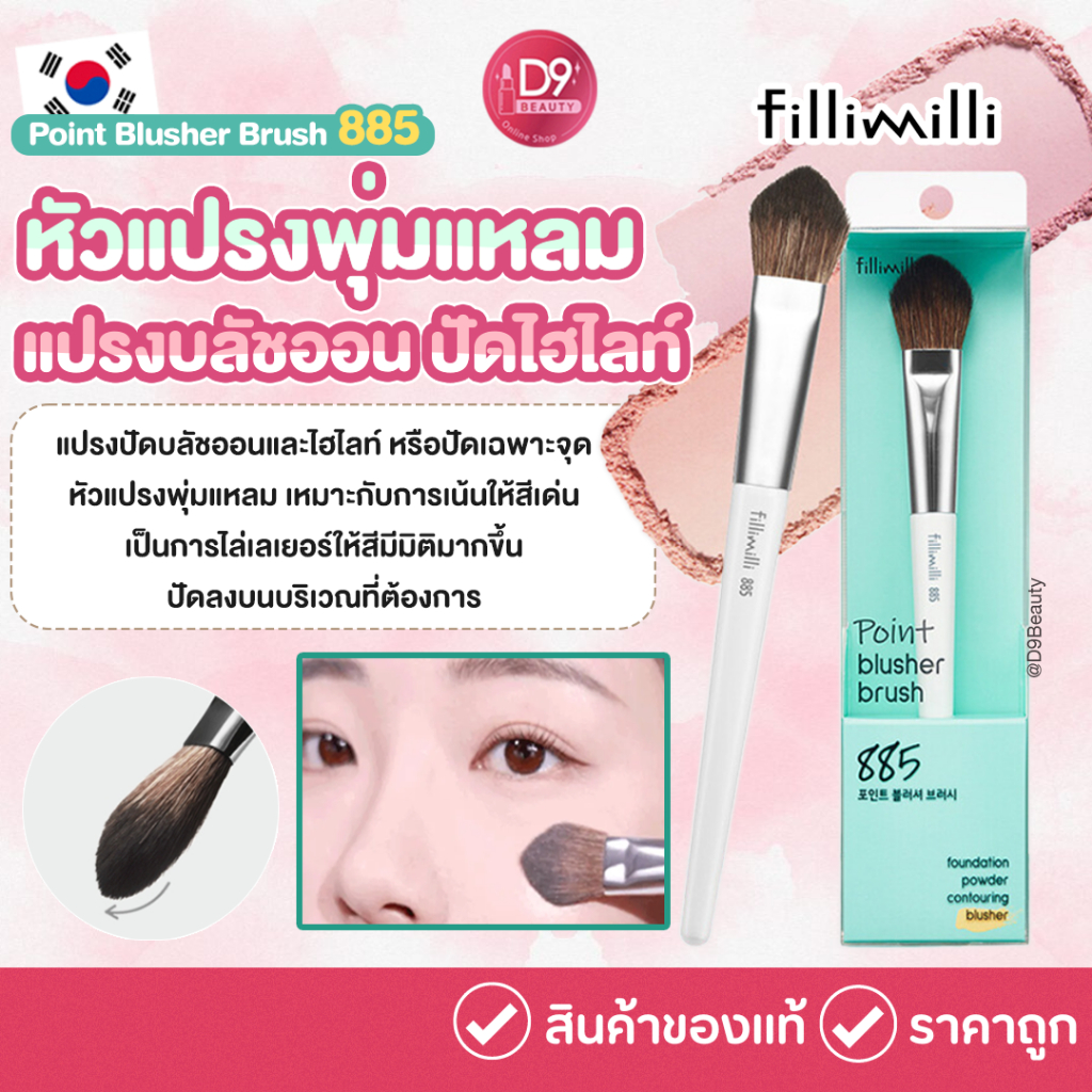 Fillimilli Point Blusher Brush 885 แปรงปัดบลัชออน