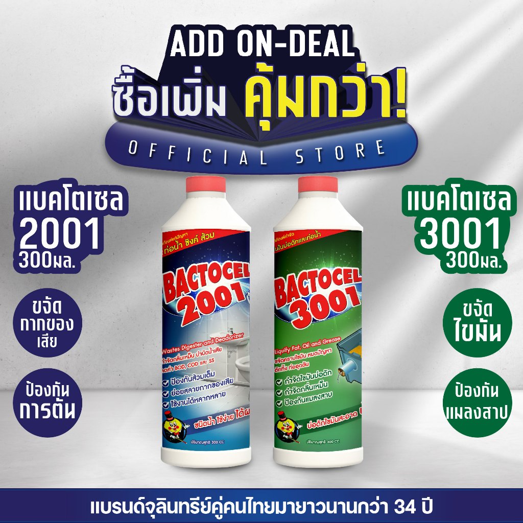 [แพ็กคู่] แบคโตเซล 2001 300 มล.+ แบคโตเซล3001 300 มล. จุลินทรีย์ปรับสภาพน้ำเสีย และจุลินทรีย์ย่อยสลายกากไขมัน
