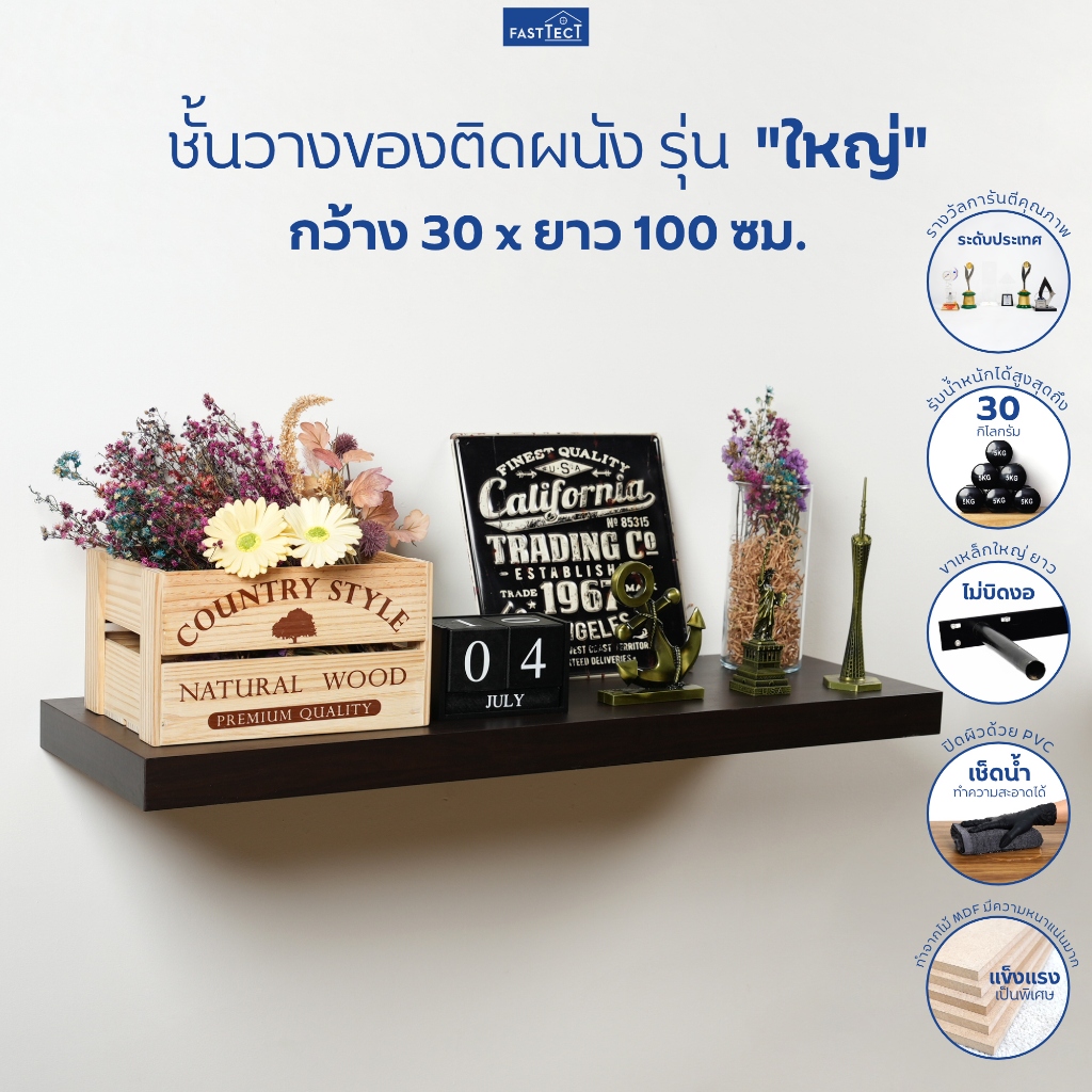 FASTTECT ชั้นวางของติดผนัง มินิมอล รุ่น "ใหญ่" กว้าง 30 x ยาว 100 ซม. - ติดตั้งง่าย สวยทันใจ สไตล์คุณ
