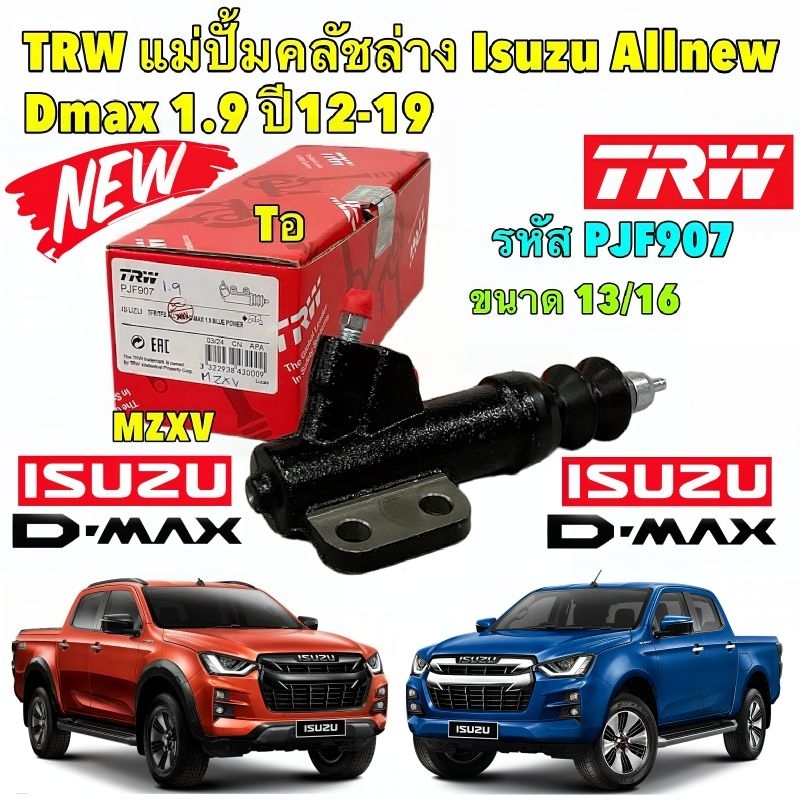 แม่ปั้มคลัชล่าง ISUZU ALL NEW D-MAX 1.9 ปี 2012-2023 ขนาด 13/16 PJF907 ยี่ห้อ TRW แท้