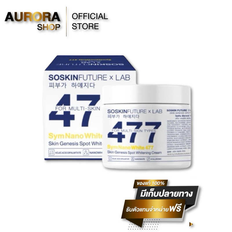 ครีมโคจิก477 SOSKIN Future x Lab 477 ครีมทาผิว สูตรเข้มข้น