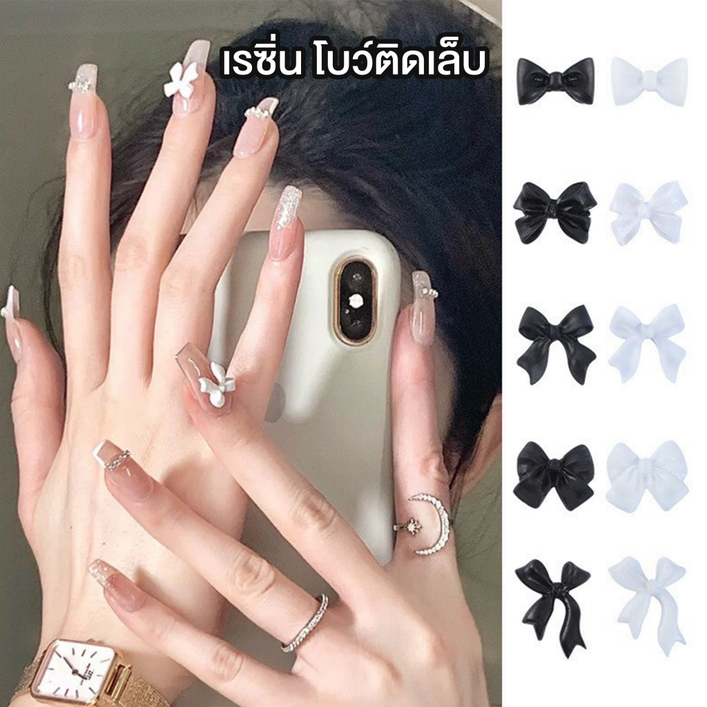 เรซิ่น โบว์ติดเล็บ อะไหล่แต่งเล็บ สีขาว/สีดำ แพ็ค10ชิ้น (รหัส SQ010) 1-10เบอร์