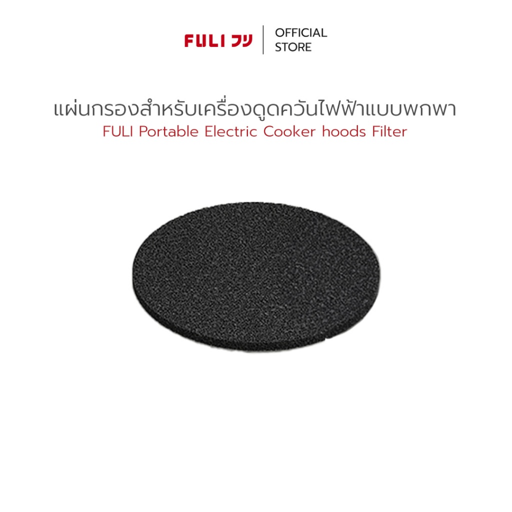 FULI แผ่นกรองสำหรับเครื่องดูดควันไฟฟ้าแบบพกพา | FULI Portable Electric Cooker hoods Filter