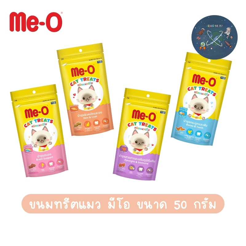 Me-O Treat มีโอ ทรีต ขนมแมว 50 กรัม มี 4 รสชาติ