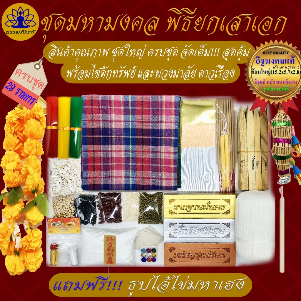 ธรรมภัณฑ์ ชุดพิธียกเสาเอก ชุดใหญ่ 29 รายการ พิธีลงเสาเอก ตั้งศาลพระภูมิ ครบที่สุด พิธีลงเสาเอก ชุดตั้งเสาเอกเสาโท